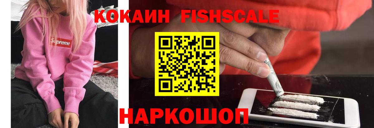 Балтийск  Кокаин Fish Scale  Cocaine  КОКАИН Колумбийский  Вход с VPN 