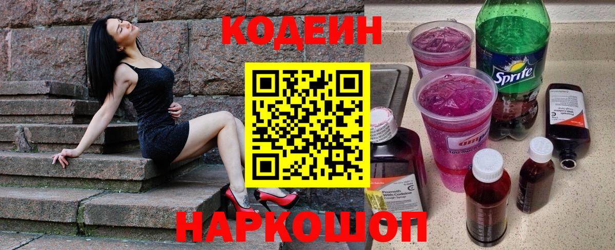 Кодеиновый сироп Lean Purple Drank Балтийск